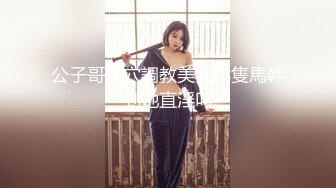 公子哥雙穴調教美乳小隻馬幹到她直淫叫