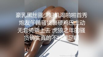 豪乳黑丝骚少妇饥渴啪啪首秀 炮友午睡骚货裹硬鸡巴主动无套骑乘上去 虎狼之年的骚货确实真的不好满足啊