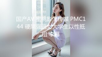 国产AV 蜜桃影像传媒 PMC144 硬屌强逼女大学生以性抵租 李慕