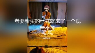 老婆新买的丝袜就来了一个观音坐莲