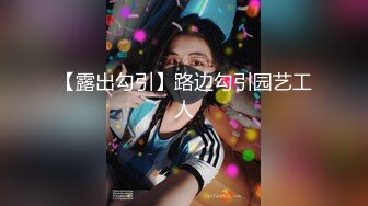 淫乱大群P！遇到这么漂亮的女神个个无套【新款科技约炮神器到货看简阶】