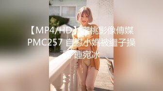 【MP4/HD】蜜桃影像傳媒 PMC257 自慰小媽被繼子操翻 鍾宛冰