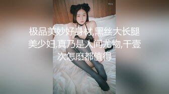 极品美妙好身材,黑丝大长腿美少妇,真乃是人间尤物,干壹次怎麽都值得