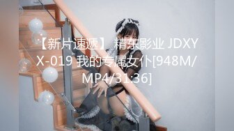 【新片速遞】 精东影业 JDXYX-019 我的专属女仆[948M/MP4/31:36]