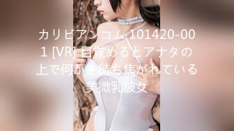 カリビアンコム 101420-001 [VR] 目覚めるとアナタの上で何かを待ち焦がれている美微乳彼女