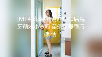 [MP4]高端外围女神 00后兔牙萌妹小萝莉 苗条可爱乖巧听话