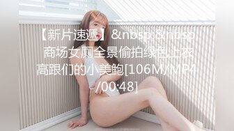 【新片速遞】&nbsp;&nbsp; 商场女厕全景偷拍绿色上衣高跟们的小美鲍[106M/MP4/00:48]