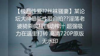 【极品性爱??丝袜骚妻】某论坛大神最新性爱自拍??淫荡老婆骑乘疯狂自动榨汁 超强吸力在逼里打转 高清720P原版无水印