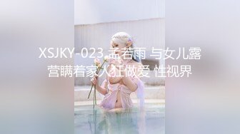 XSJKY-023 孟若雨 与女儿露营瞒着家人狂做爱 性视界