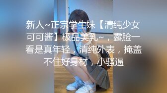 新人~正宗学生妹【清纯少女可可酱】极品美乳~，露脸一看是真年轻，清纯外表，掩盖不住好身材，小骚逼