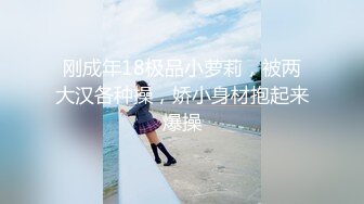 刚成年18极品小萝莉，被两大汉各种操，娇小身材抱起来爆操