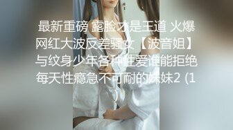 最新重磅 露脸才是王道 火爆网红大波反差骚女【波音姐】与纹身少年各种性爱谁能拒绝每天性瘾急不可耐的妹妹2 (1)