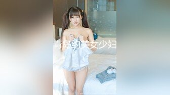 青岛约美女少妇