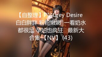 【自整理】P站Grey Desire  白白胖胖 粉粉嫩嫩  一看奶水都很足 孕妇也疯狂   最新大合集 【NV】 (43)