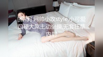 [推荐] 网帅小攻style,小可爱口硬大屌主动坐操,无套狂草内射