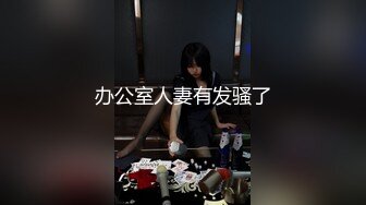 STP17782 办公室里的骚娜娜姐，开档丝袜制服诱惑，在办公桌前就漏奶子玩弄后面还有个小哥哥，跑到厕所火腿肠高跟鞋自慰