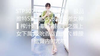 STP30716 ✿劲爆女神✿ 极品推特S型曲线大长腿反差女神▌榨汁姬▌职场潜规则之强上女下属 吸吮香甜白虎穴 蜂腰蜜臀内射尤物