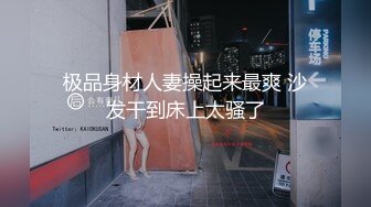 极品身材人妻操起来最爽 沙发干到床上太骚了