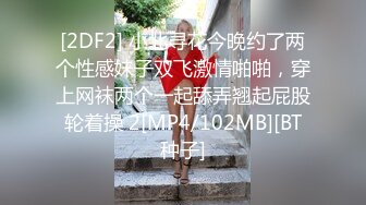 [2DF2] 小北寻花今晚约了两个性感妹子双飞激情啪啪，穿上网袜两个一起舔弄翘起屁股轮着操 2[MP4/102MB][BT种子]