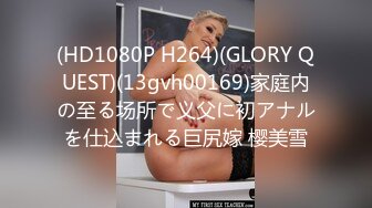 (HD1080P H264)(GLORY QUEST)(13gvh00169)家庭内の至る场所で义父に初アナルを仕込まれる巨尻嫁 樱美雪