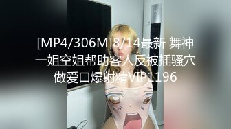 [MP4/306M]8/14最新 舞神一姐空姐帮助客人反被插骚穴做爱口爆射精VIP1196