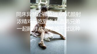 同床异梦全裸枪战,69式颜射浓精鸡巴吃到爽,和直男兄弟一起睡时,也都偷偷干过这种事吧