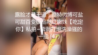 露脸才是王道！推特微博可盐可甜百变极品网红嫩妹【吃定你】私拍~紫薇打炮洗澡骚的一批 (47)