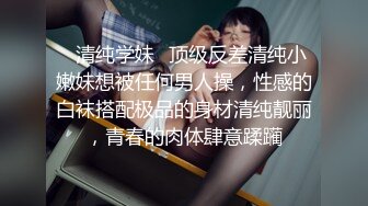 ✿清纯学妹✿顶级反差清纯小嫩妹想被任何男人操，性感的白袜搭配极品的身材清纯靓丽，青春的肉体肆意蹂躏