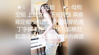 ★☆❤️极品空姐❤️★☆母狗空姐 上班女神 下班狗链 乘客肯定都没有想这个空姐穿的是丁字裤 刚下飞机快马加鞭赶到酒店跟炮友直接脱掉内裤就开始了 (2)