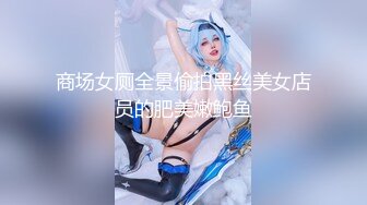 商场女厕全景偷拍黑丝美女店员的肥美嫩鲍鱼