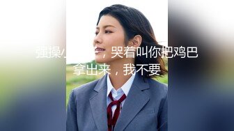 强操小姨子，哭着叫你把鸡巴拿出来，我不要