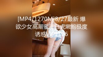 [MP4/1270M]8/27最新 爆欲少女高潮蜜汁白虎嫩鲍极度诱惑VIP1196