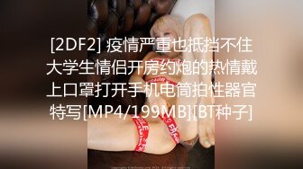 [2DF2] 疫情严重也抵挡不住大学生情侣开房约炮的热情戴上口罩打开手机电筒拍性器官特写[MP4/199MB][BT种子]