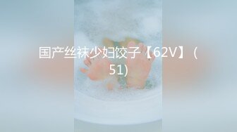 国产丝袜少妇饺子【62V】 (51)