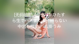 [无码破解]ABF-021 ひたすら生でハメまくる、終らない中出し性交。 八掛うみ