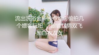 流出洗浴会所钟点炮房偷拍几个嫖客玩妞❤️眼镜猛男双飞黑白衣双女