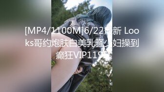 [MP4/1100M]6/22最新 Looks哥约炮肤白美乳骚少妇操到癫狂VIP1196