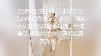 史诗级泄密强推！才20岁出头的情侣竟然这么会玩，清纯小女友化身SM小母狗，丝袜美腿 操到她喷水，逼都给男友操黑了