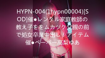 HYPN-004(1hypn00004)[SOD]催●レンタル家庭教師の教え子ををムカツク父親の前で処女卒業中出し！アイテム催●ペーパー高梨ゆあ