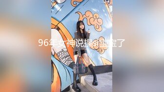 96年女神说操si宝宝了