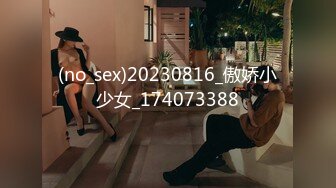 (no_sex)20230816_傲娇小少女_174073388