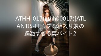 ATHH-017(athh00017)[ATLANTIS-H]ウブな箱入り娘の過激すぎる裏バイト2