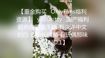 【重金购买✨OnlyFans福利资源】⭐yuzukitty⭐国产福利姬内容质量不错 有少许中文对白 多为长视频 有玩偶那味了【NO.1】