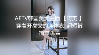 AFTV韩国美女主播 【阿英 】穿着开高叉的连体衣  超短裤搔首跳舞