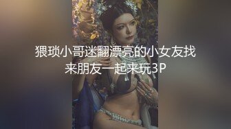 猥琐小哥迷翻漂亮的小女友找来朋友一起来玩3P