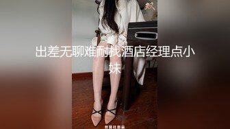 出差无聊难耐找酒店经理点小妹