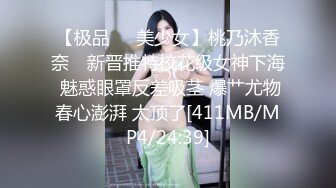 【极品❤️美少女】桃乃沐香奈✿ 新晋推特校花级女神下海 魅惑眼罩反差吸茎 爆艹尤物春心澎湃 太顶了[411MB/MP4/24:39]