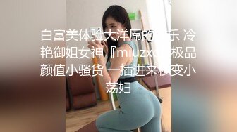 白富美体验大洋屌的快乐 冷艳御姐女神『miuzxc』极品颜值小骚货 一插进来秒变小荡妇