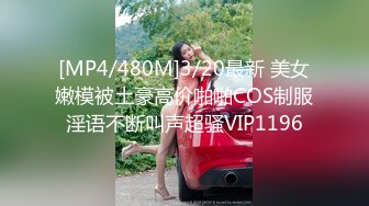 [MP4/480M]3/20最新 美女嫩模被土豪高价啪啪COS制服淫语不断叫声超骚VIP1196