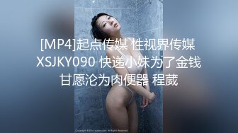 [MP4]起点传媒 性视界传媒 XSJKY090 快递小妹为了金钱甘愿沦为肉便器 程葳